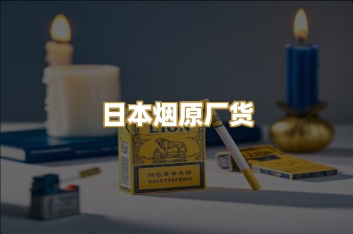 日本烟原厂货