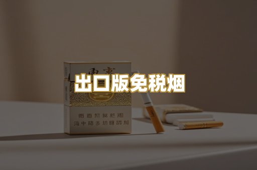 出口版免税烟